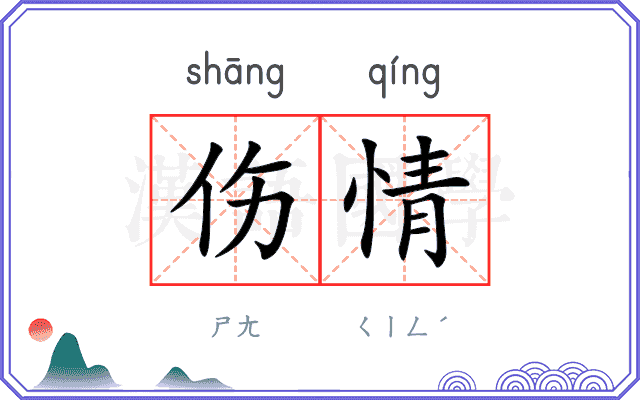 伤情