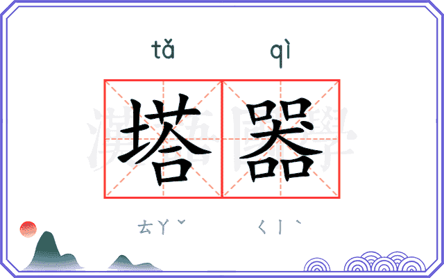 塔器