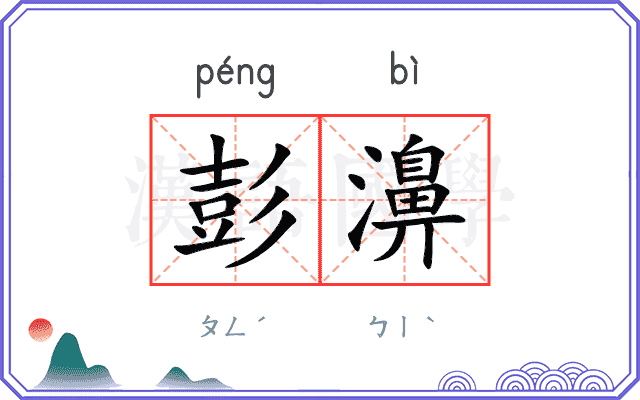 彭濞