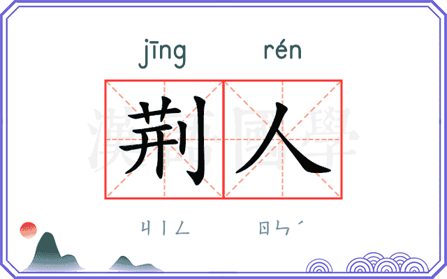 荆人