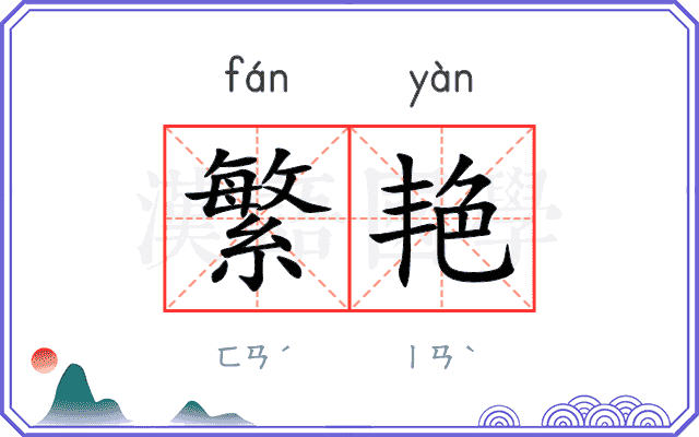 繁艳