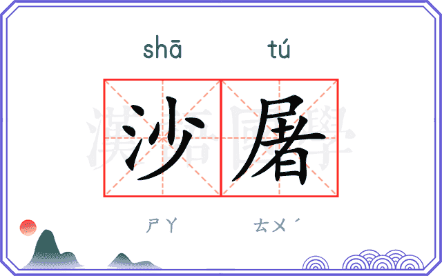 沙屠
