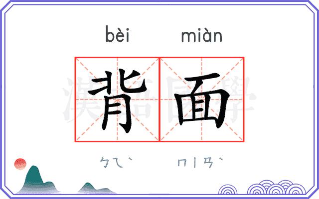 背面
