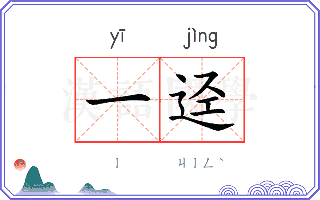 一迳