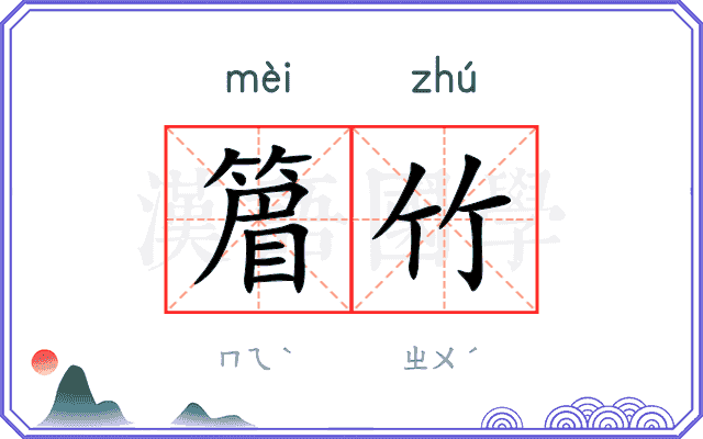 篃竹