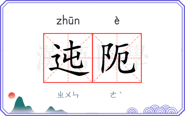 迍阨
