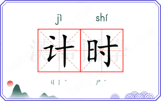 计时