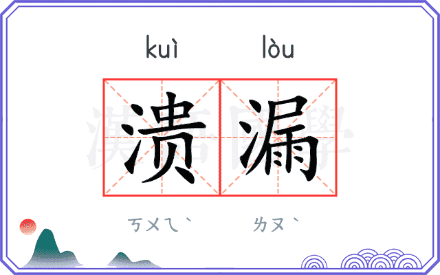 溃漏