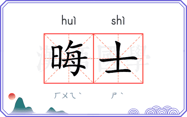 晦士