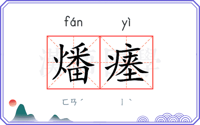 燔瘗