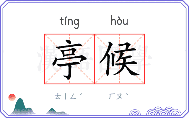 亭候