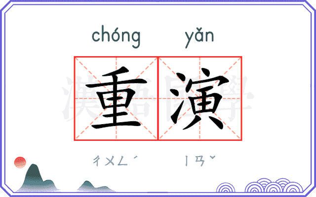 重演