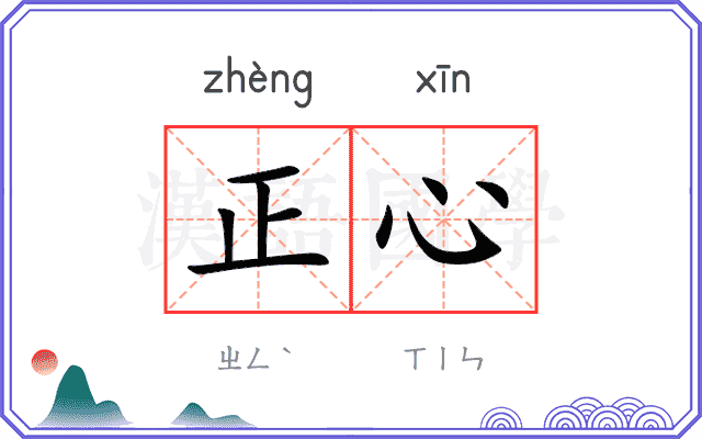 正心