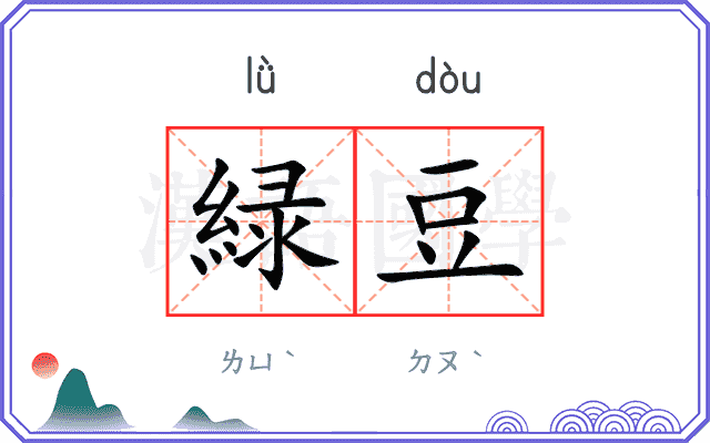 緑豆