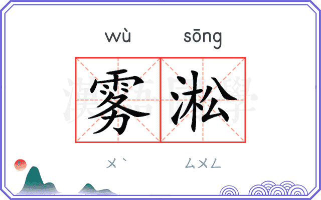 雾淞