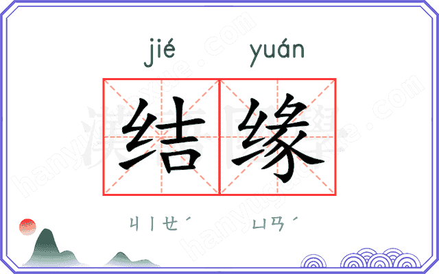 结缘