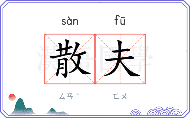 散夫