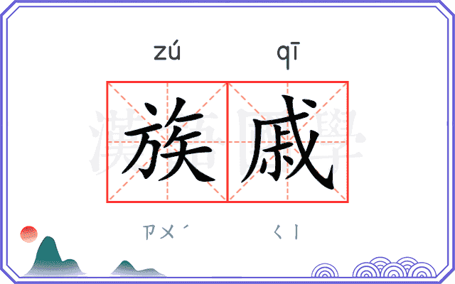 族戚