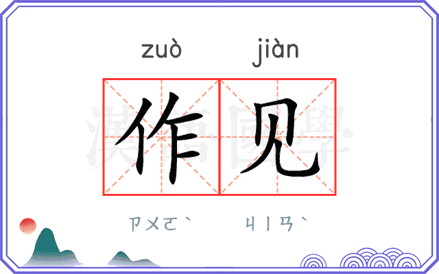 作见