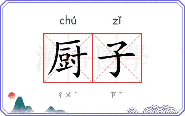厨子
