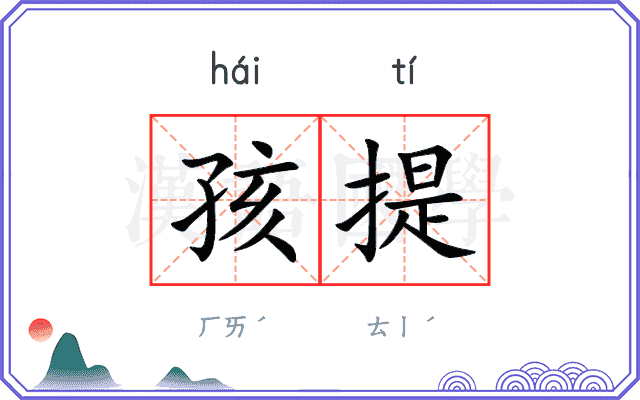 孩提