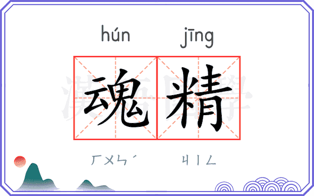 魂精