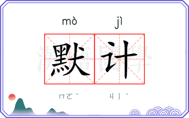 默计