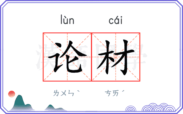 论材