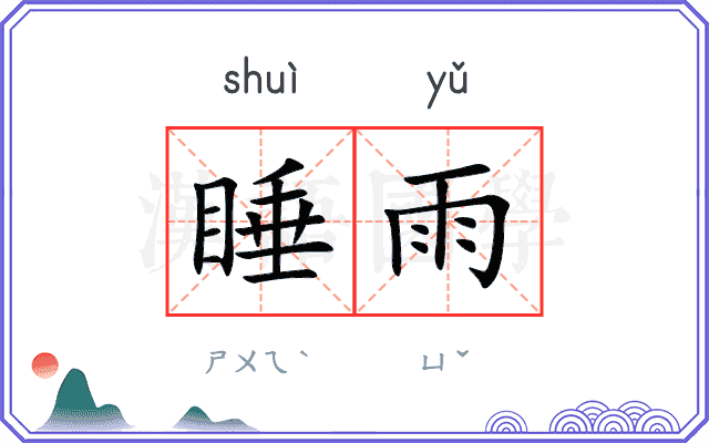 睡雨