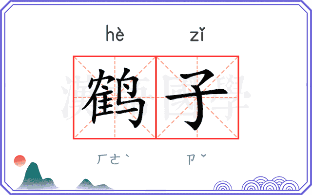 鹤子