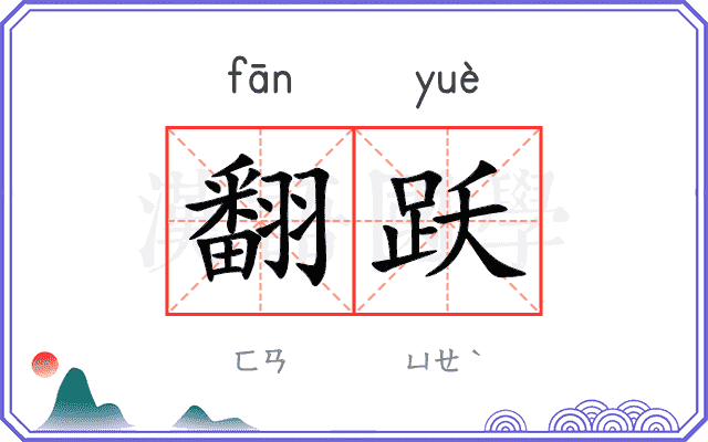 翻跃