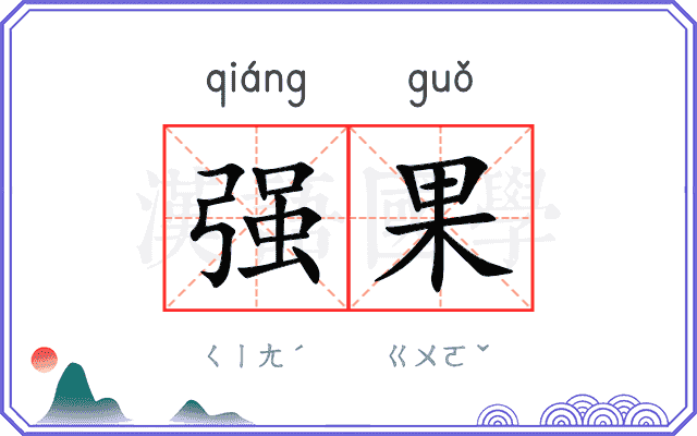 强果