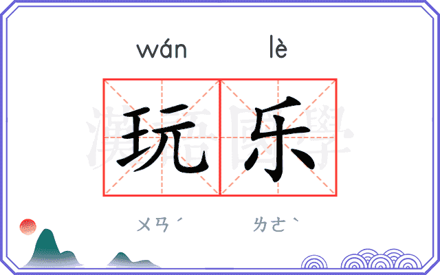玩乐