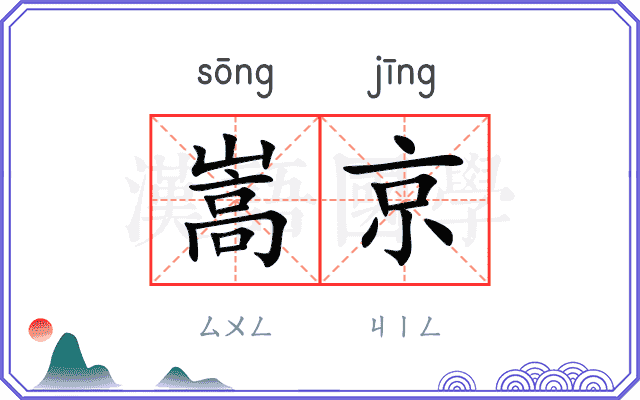 嵩京