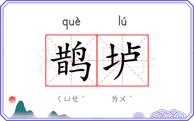 鹊垆