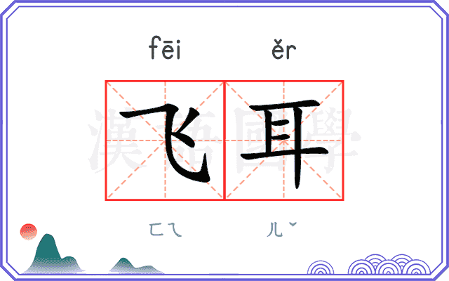 飞耳