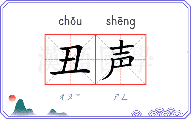 丑声
