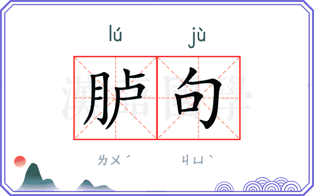 胪句