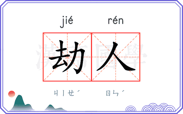 劫人