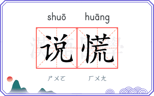 说慌