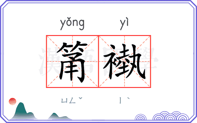 筩褹