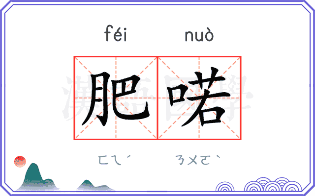 肥喏