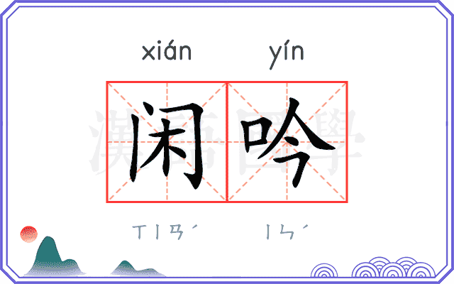 闲吟