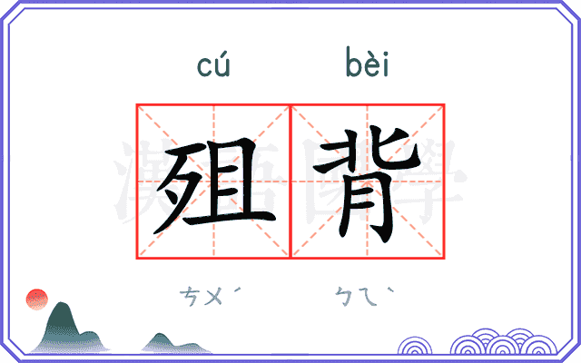 殂背