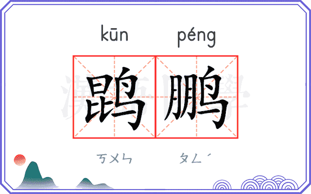 鹍鹏