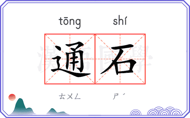 通石