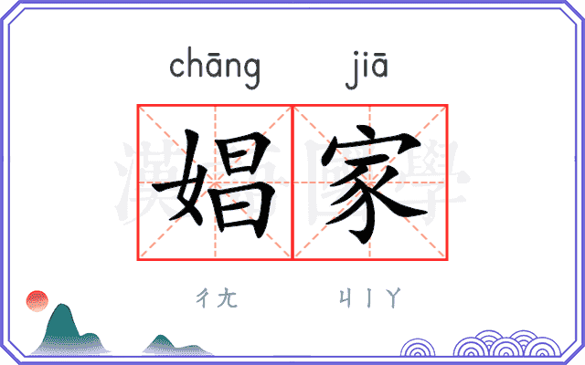 娼家