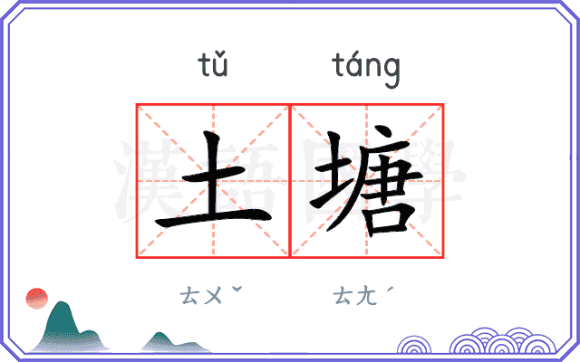 土塘
