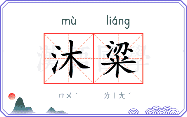沐粱