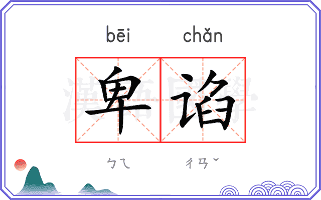 卑谄